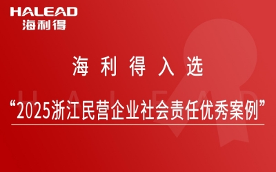 超凡国际官网入选“2025浙江民营企业社会责任优良案例”